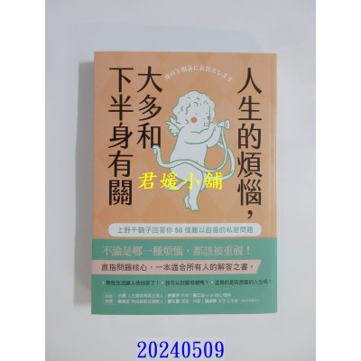 空运版  畅销书  人生的烦恼，大多和下半身有关：上野千鹤子回答你50个难以启齿的私密问题(全新)^