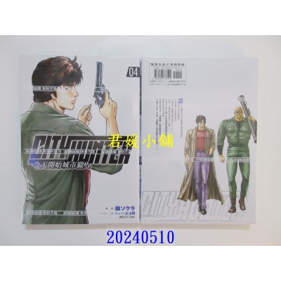 空运版  尖端  今天开始城市猎人(04)  作者： 北条司(全新)