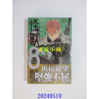 空运版  长鸿  怪兽8号(7) 再版  作者： 松本直也(全新)