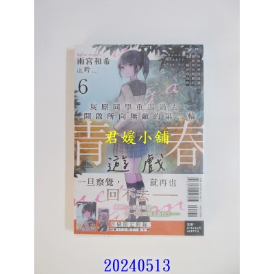 空运版  东立小说  灰原同学重返过去，开启所向无敌的第二轮青春游戏 6 (首刷附录版)  作者： 雨宫和希(全新)