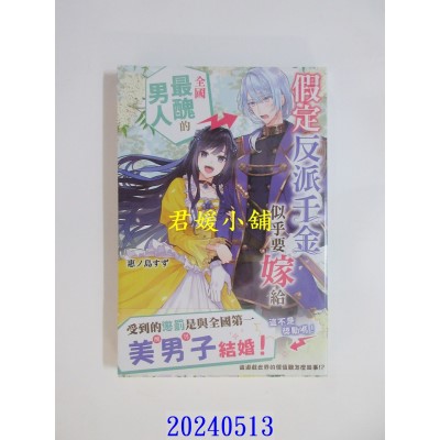 空运版  角川小说  假定反派千金似乎要嫁给全国最丑的男人  作者： 惠ノ岛すず(全新)