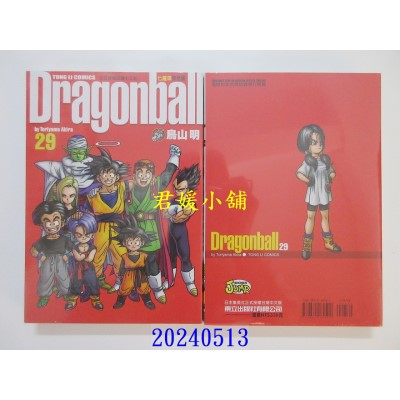 空运版  东立  七龙珠完全版 29 再版  作者： 鸟山明(全新)