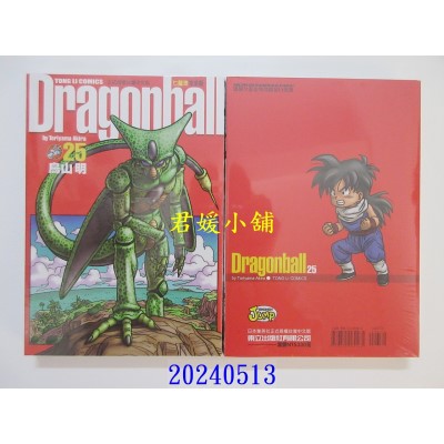空运版  东立  七龙珠完全版 25 再版  作者： 鸟山明(全新)