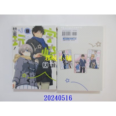 空运版  东立  宇崎学妹想要玩！ 8  作者： 丈(全新)