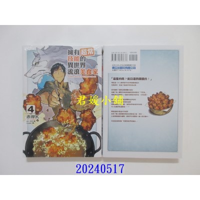 空运版  东立  拥有超常技能的异世界流浪美食家 4 再版  作者： 江口连(全新)
