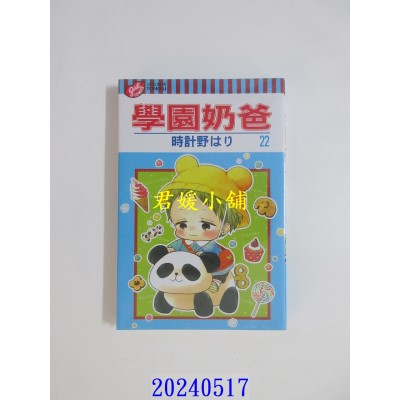 空运版  东立  学园奶爸 22  作者： 时计野はり(全新)