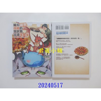 空运版  东立  拥有超常技能的异世界流浪美食家 7 再版  作者： 江口连(全新)