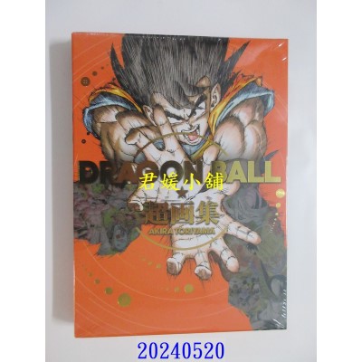 空运版  东立  DRAGON BALL七龙珠超画集 全 再版  作者： 鸟山明(全新)