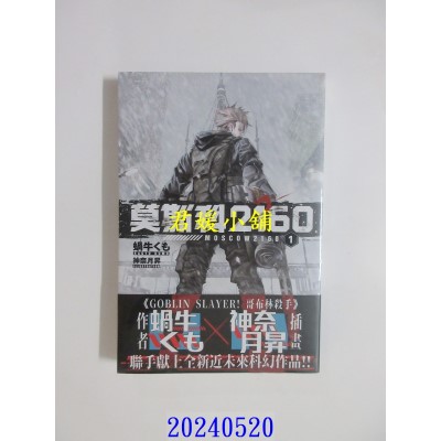 空运版  角川小说  莫斯科2160 (1)  作者： 蜗牛くも(全新)