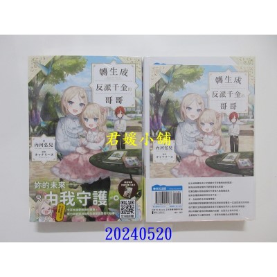 空运版  青文小说  转生成反派千金的哥哥(01)特典版  作者： 内河弘儿(全新)