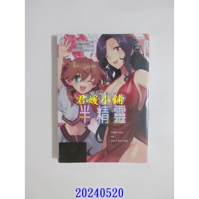 空运版  青文  容易爱上人的半精灵 THE COMIC(02)  作者： 和泉リオン(全新)