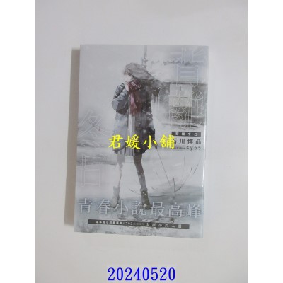 空运版  角川小说  背离冬日  作者： 石川博品(全新)