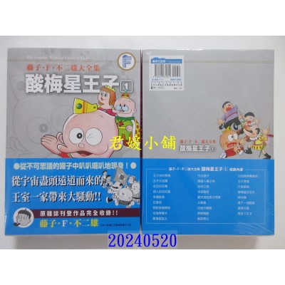 空运版  青文  藤子・Ｆ・不二雄大全集 酸梅星王子(01)  作者： 藤子．Ｆ．不二雄(全新)