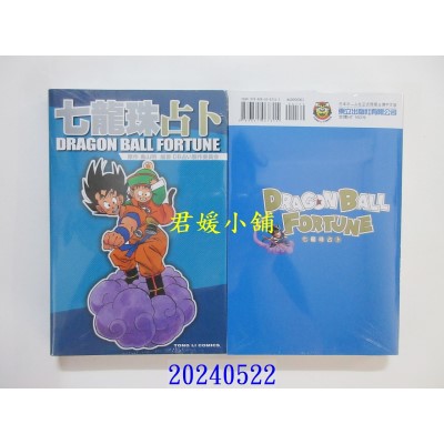 空运版  东立  七龙珠占卜 全 再版  作者： 鸟山明(全新)