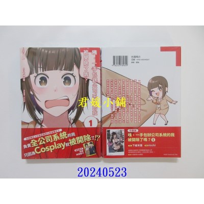 空运版  角川  咦，一手包办公司系统的我被开除了吗？ (1)  作者： 伊于(全新)