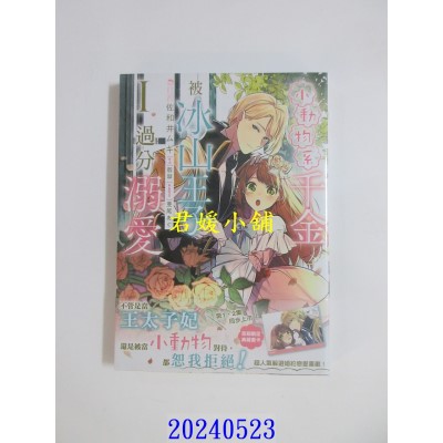 空运版  角川  小动物系千金被冰山王子过分溺爱 (1)  作者： 佐和井ムギ(全新)