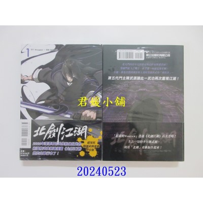 空运版  东立  北剑江湖 1  作者： HAE MIN(全新)