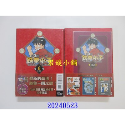 空运版  东立  铁拳小子 爱藏版 6(首刷限定版)  作者： 前川刚(全新)