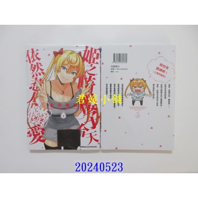 空运版  角川  姬之崎樱子今天依然惹人怜爱 (4)  作者： 安田刚助(全新)