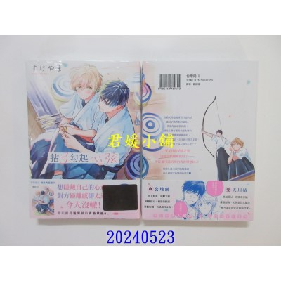 空运版  角川  拈弓勾起心弦  作者： すけやま(全新)