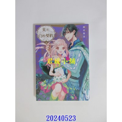 空运版  长鸿  光和白的契约 2  作者： 御巫桃也(全新)