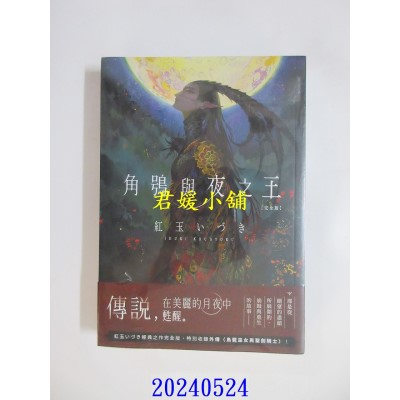空运版  角川小说  角鸮与夜之王　完全版  作者： 红玉いづき(全新)