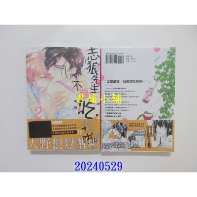 空运版  东贩  志狼先生不要吃我啦！ 2【限】  作者： 鸣坂リン(全新)