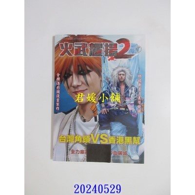 空运版  畅销书  火武耀扬2第七册  作者： 邱瑞新(全新)^