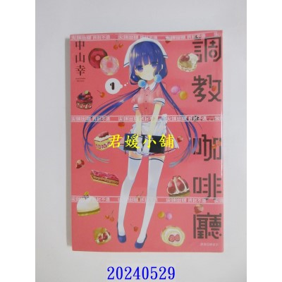 空运版  尖端  调教咖啡厅(01)  作者： 中山幸(全新)