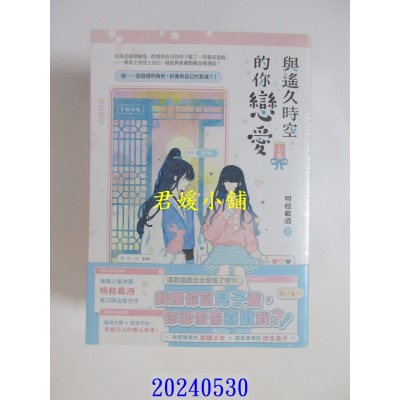 空运版  高宝小说  与遥久时空的你恋爱【上中下套书】  作者： 明桂载酒(全新)