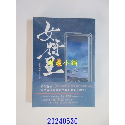 空运版  高宝小说  女将星（卷二）：古装大戏《锦月如歌》原作小说  作者： 千山茶客(全新)