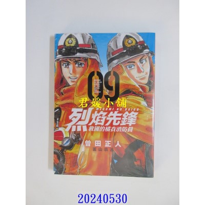 空运版  东立  烈焰先锋 救国的橘衣消防员 9  作者： 曾田正人(全新)