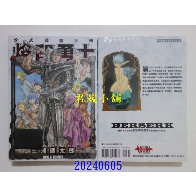 空运版  东立  烙印勇士公式导读手册 全 再版  作者： 三浦建太郎(全新)