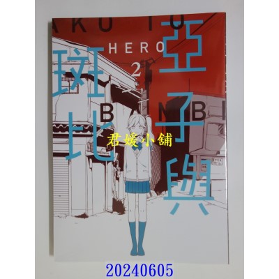 空运版  青文  亚子与斑比(02)  作者： HERO(全新)