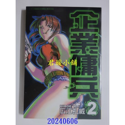 空运版  长鸿  企业佣兵 2 再版  作者： 广江礼威(全新)