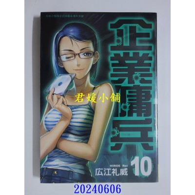 空运版  长鸿  企业佣兵 10 再版  作者： 广江礼威(全新)