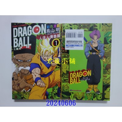 空运版  东立  七龙珠彩色漫画 人造人．赛鲁篇 1 再版  作者： 鸟山 明(全新)