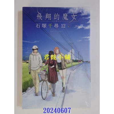 空运版  东立  飞翔的魔女 12  作者： 石冢千寻(全新)