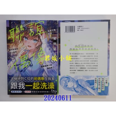 空运版  角川小说  联谊去凑人数的我，把不知为何没人追的前人气偶像国宝级美少女带回家了。 (1)(全新)