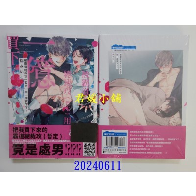 空运版  青文  被霸道总裁攻(暂定)用一亿买下了。(全)  作者： 都みめこ(全新)