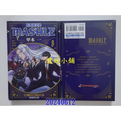 空运版  东立  肌肉魔法使─MASHLE─ 8 再版  作者： 甲本一(全新)