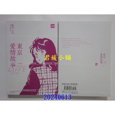空运版  尖端  东京爱情故事典藏版 (04)完  作者： 柴门ふみ(全新)