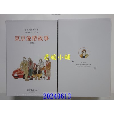 空运版  尖端  东京爱情故事典藏版套书 (01)-(04) 完  作者： 柴门ふみ(全新)