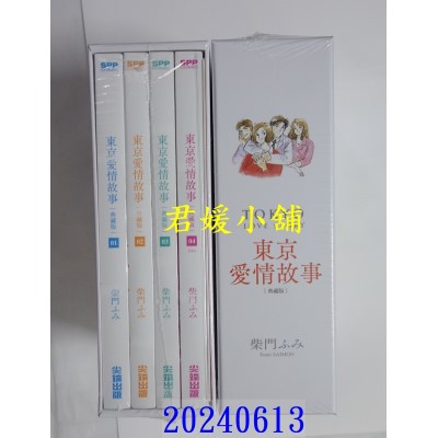 空运版  尖端  东京爱情故事典藏版套书 (01)-(04) 完  作者： 柴门ふみ(全新)