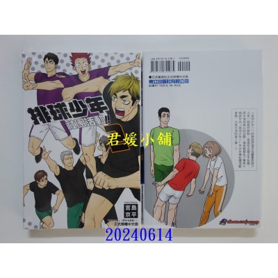 空运版  东立  排球少年社团活动！！ 2 再版  作者： 宫岛京平(全新)