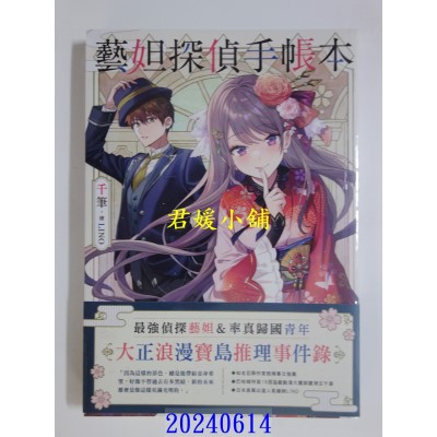 空运版  三日月小说  艺妲探侦手帐本  作者： 千笔(全新)
