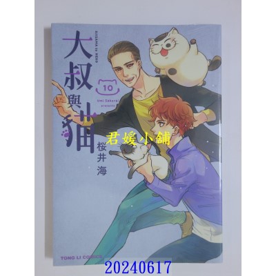 空运版  东立  大叔与猫 10  作者： 樱井海(全新)