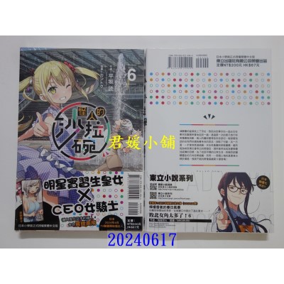 空运版  东立小说  怪人的沙拉碗 6  作者： 平坂读(全新)