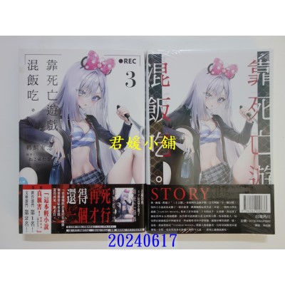 空运版  角川小说  靠死亡游戏混饭吃。 (3)  作者： 鹈饲有志(全新)