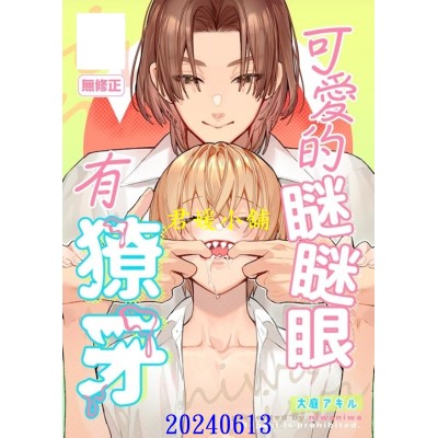 空运版  买动漫  可爱的眯眯眼有獠牙  作者：大庭アキル(全新)